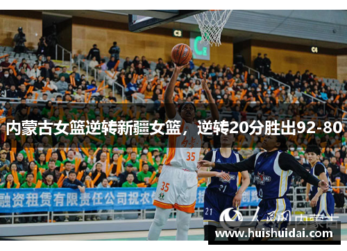 内蒙古女篮逆转新疆女篮，逆转20分胜出92-80