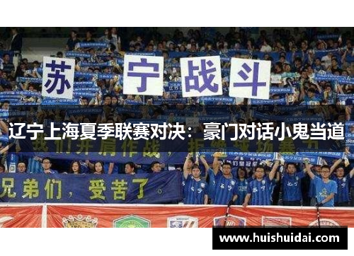 辽宁上海夏季联赛对决：豪门对话小鬼当道
