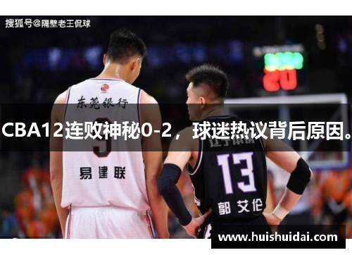 CBA12连败神秘0-2，球迷热议背后原因。