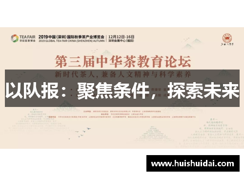 以队报：聚焦条件，探索未来