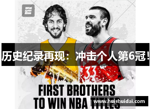 历史纪录再现：冲击个人第6冠！