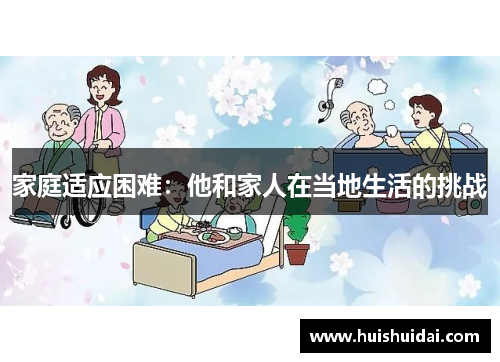 家庭适应困难：他和家人在当地生活的挑战