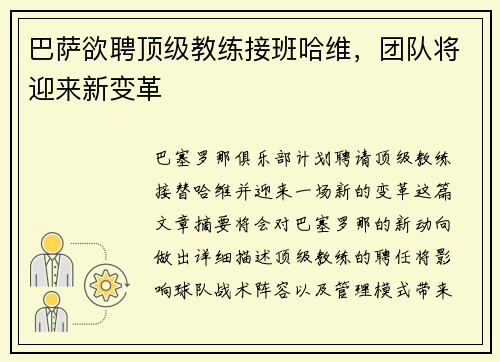 巴萨欲聘顶级教练接班哈维，团队将迎来新变革