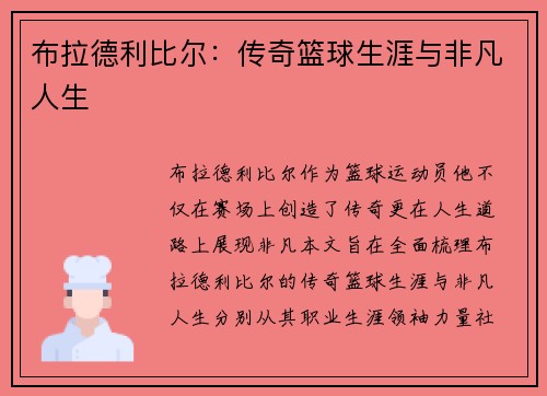 布拉德利比尔：传奇篮球生涯与非凡人生