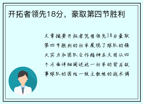 开拓者领先18分，豪取第四节胜利