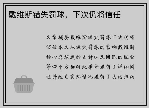 戴维斯错失罚球，下次仍将信任