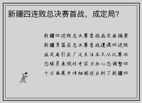 新疆四连败总决赛首战，成定局？