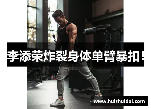 李添荣炸裂身体单臂暴扣！
