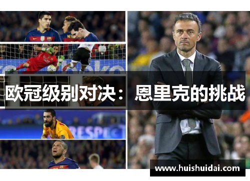欧冠级别对决：恩里克的挑战