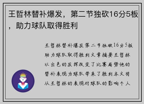 王哲林替补爆发，第二节独砍16分5板，助力球队取得胜利