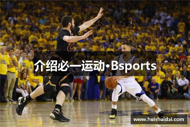 介绍必一运动·Bsports